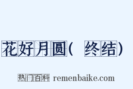 花好月圆(终结)是什么意思的图片